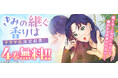 世代を超えて繋がる想い、運命の香りが導く家族の絆の物語 コミックシーモア オリジナルコミック「恋するソワレ+」配信中 『きみの継ぐ香りは』が星野真里×加藤ローサ W主演!ドラマ放送決定!!