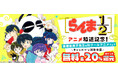 「らんま1/2」完全新作アニメ化記念「うる星やつら」「犬夜叉」「境界のRINNE」など高橋留美子先生作品が最大5巻まで無料!「高橋留美子先生特集&秋クールアニメフェア」キャンペーンを開催