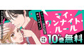 恋もワンナイトも自分のルールで!恋愛に迷う大人女子の本気チャレンジ!コミックシーモアの人気オリジナルコミック『マイ・ワンナイト・ルール』がテレ東にて足立梨花主演!ドラマ放送決定!!