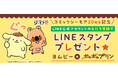 コミックシーモアオリジナルLINEスタンプ第6弾 サンリオの人気キャラクター「ポムポムプリン」とコラボ!