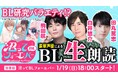 BL愛が止まらない!あなたの心をつかむ、BL研究バラエティ コミックシーモアオリジナルBLレーベル「Ficus」作品生朗読番組『沼ってBLフォーエバー』1月スタート!
