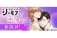 「コミックシーモア」にて、taskeyとの協業レーベル『シーモア×恋とカシス』が1月26日(日)から独占先行配信開始!