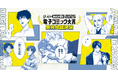 コミックシーモア『みんなが選ぶ!!電子コミック大賞2025』受賞作品発表!栄えある大賞は「拝啓見知らぬ旦那様、離婚していただきます」(KADOKAWA)に決定