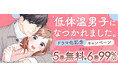 塩対応な年下彼になつかれる!じれキュン溺愛ラブ!累計450万DL突破!コミックシーモア オリジナルコミック『低体温男子になつかれました。』が<主演・曽野舜太×ヒロイン・箭内夢菜>でドラマ化決定!
