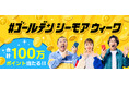 GW期間中にコミックシーモアでマンガを楽しむ限定企画 毎日抽選で10万円分・総額100万シーモアポイントが当たるチャンス! 「#ゴールデンシーモアウィーク」を開催!