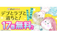 累計1億2800万DL超え!!「読めば元気になる」ドタバタラブコメディー☆ TVアニメ『デブとラブと過ちと!』キャスト決定!! <幸田夢子 CV.遠藤綾、結城圭介 CV.内田雄馬>