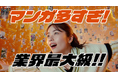 小芝風花さん、木村昴さん、ハライチ澤部佑さん出演 マンガが「多すぎる♪」嬉しさを表現した小芝さんの動きや おトクさに驚く木村さんに注目! コミックシーモア新TVCM2025年8月8日(金)放映開始