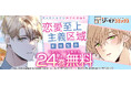 韓国発・大人気BLウェブ小説『恋愛至上主義区域』シーモアコミックスのBLレーベル『Ficus』でコミカライズが読める!8月16日より「コミックシーモア」で独占先行配信開始!