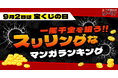 ~9月2日は宝くじの日!~『一攫千金を狙う!!スリリングなマンガランキング』を発表