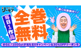 小芝風花さん、木村昴さん、ハライチ澤部佑さん出演 コミックシーモア新TVCM2025年9月11日(木)より全国で放映開始 ~「魔入りました!入間くん」「orange」などを24時間限定で全巻無料公開~