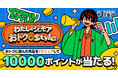 これまで獲得したシーモアポイントでおトク度を見える化「わたしのシーモアおトクスタイル」