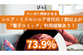シニア・ミドルシニア世代×電子コミックの距離感をひもとく意識調査
