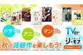 コミックシーモアが株式会社TVerと連携「TVer（ティーバー）」で配信される秋アニメ・ドラマの特設サイトを開設！