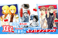 ～12月13日は双子の日！～『双子キャラクターが印象的なマンガランキング』を発表