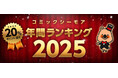 電子書籍業界で最大級の品揃えを誇る「コミックシーモア」が発表2025年にヒットした電子コミックは男性・女性の両作品で『異世界』ジャンルの人気が継続傾向に「コミックシーモア年間ランキング 2025」