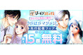 人気作家への登竜門「コミックシーモア毎月マンガ賞」から約2年半ぶりの金賞作品が誕生！！『うらはらマリッジ』の独占先行配信開始