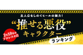 ～2月19日はプロレスの日！～主人公をしのぐヒールの魅力！ “推せる悪役”キャラクターランキング マンガ好き6,077名に調査した気になる第1位は…？