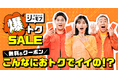 小芝風花さん、木村昴さん、ハライチ澤部佑さん出演　コミックシーモア新TVCM　2026年3月19日（木）放映開始　ブランド史上最大級のおトクをお届けする「コミックシーモア 爆トクSALE」を初開催