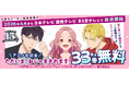 累計1300万DL超え！コミックシーモアの人気オリジナルコミック原作　TVアニメ『ただいま、おじゃまされます！』が4月7日（火）深夜25時29分より放送開始！！