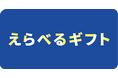 プレゼントに最適な新サービス「えらべるギフト」が誕生！国内最大級の電子書籍ストア「コミックシーモア」がラインナップに