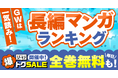 アニメ化・映画化作品の原作マンガや読書途中作品の完走にぴったり！　『GWは一気読み！「長編マンガ」ランキング』を発表～ゴールデンウィークも「コミックシーモア 爆トクSALE」を同時開催中！～