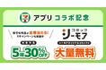～セブン‐イレブンアプリに新規会員登録またはスイーツを1個購入するたびに抽選でシーモアポイント200円分がもらえる！～セブン‐イレブン×コミックシーモアキャンペーン開催
