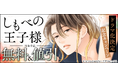 累計DL数200万超え！シーモアコミックスの大人気主従BL『しもべの王子様』が＜小川史記（BUDDiiS）×瀬戸利樹＞W主演でTVドラマ化決定！！