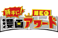 漫画愛好家たちが勝手に部門を設定し、勝手に表彰しちゃう漫画バラエティ『勝手に！漫画アワードNEO』第六弾　6/19（金）24時24分～放送