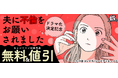累計DL数60万超え！笑えて怒って共感する、妻と夫のリアルラブ☆　シーモアコミックス『夫に不倫をお願いされました』が＜中村ゆりか×佐野玲於（GENERATIONS）＞W主演でTVドラマ化決定！