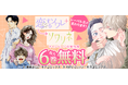 TVドラマ化多数輩出の女性マンガレーベル「恋するソワレ＋」が「ソワリネ」に名称変更！