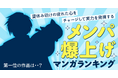 夏休み明けの疲れた心をチャージして実力を発揮する『メンパ爆上げマンガランキング』を発表