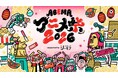 ABEMAアニメチャンネルが贈る最大級のアニメの祭典「ABEMAアニメ祭 2026 supported by コミックシーモア」に合わせてコミックシーモアでおトクなキャンペーンを実施！