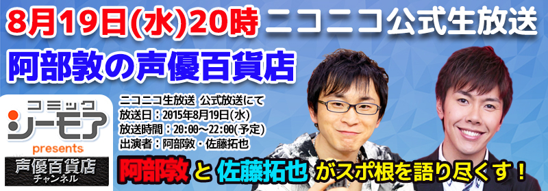 声優の阿部敦さんと佐藤拓也さん出演 ニコニコ生放送でマンガを熱く語る 阿部敦の声優百貨店 佐藤拓也とスポ根マンガトーク エヌ ティ ティ ソルマーレ株式会社のプレスリリース