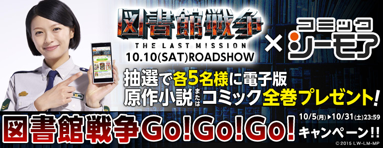 図書館戦争 The Last Mission 公開目前 図書館戦争go Go Go キャンペーン 第2弾開始 抽選で当たる 図書館戦争 全巻 プレゼント エヌ ティ ティ ソルマーレ株式会社のプレスリリース