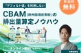 【12/3(火)】無料ウェビナー開催!~CBAM(欧州国境炭素税)の排出量算定ノウハウ~