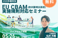 無料セミナー開催！ CBAM（欧州国境炭素税）の実施規則対応セミナー　～モニタリングプラン・排出量算定・検証の解説～【５/12（火）】