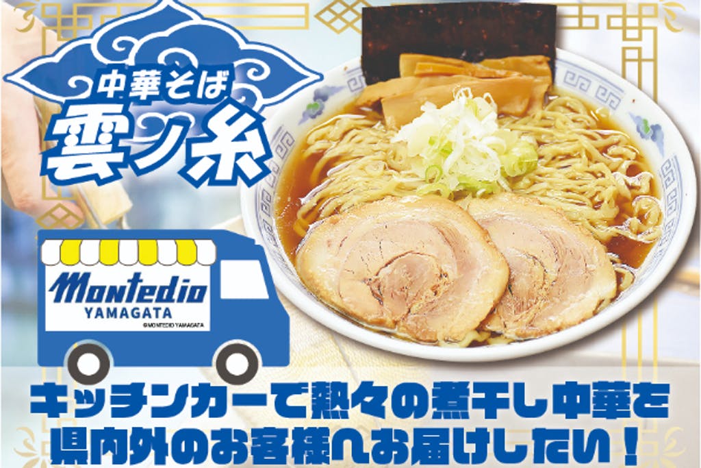 山形で行列が出来るラーメンの名店 中華そば 雲ノ糸 熱々 の煮干し中華を届ける キッチンカープロジェクト に初挑戦 クラウドファンディング開始 もっけだのフードサービスのプレスリリース