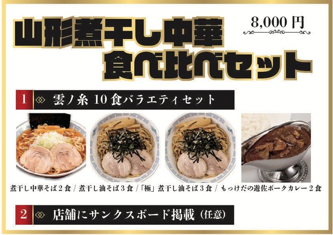 山形煮干し中華食べ比べセット：8,000円