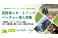 「長野発スタートアップ・ベンチャー求人特集」―共感型求人メディア「ながの人事室」、行政・支援機関と連携し10月から特集企画を始動