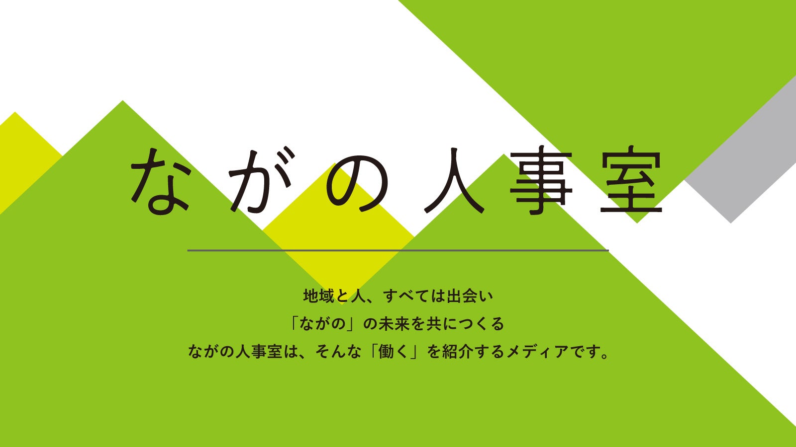 長野の仕事を 探す から 出会う へ ながの人事室 Webメディアオープン Npo法人meguruのプレスリリース