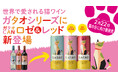 2025年2月22日猫の日向け 猫ワインガタオよりガタオCANロゼ&レッド新発売