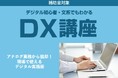 ながさきDX推進プロジェクトが「デジタル初心者・文系でもわかるDX講座」を開催。株式会社スライベックスのDXコンサルタント 前原成美が講師として登壇します。