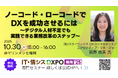 福岡にて初開催される「IT・情シスDXPO」(会期:2025年10月30・31日、場所:マリンメッセ福岡A館)に、株式会社スライベックスのDXコンサルタント 前原成美がセミナー講師として登壇。