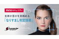 顔認証に手軽にアドオン可能！判定精度99.99%の「なりすまし判定SDK ver.2.3.0」を提供開始