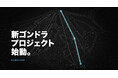 東北最大級のゲレンデに、新たなシンボルが誕生