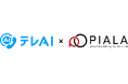 テレAI、株式会社ピアラと戦略的提携 「声」×AIで顧客体験を進化させ、次世代ボイスコマースを推進