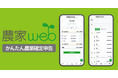 農業経営の数字と確定申告をもっと “かんたん” に!「かんたん農業確定申告」をリリース
