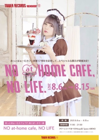 NO at-home cafe, NO LIFE.】あっとほぉーむカフェ17周年を記念して