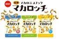 サクッと、香ばしさ広がる。小腹満たす玄米スナック「玄米マカロッチ」9月1日(月)発売!