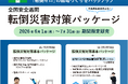 全国安全週間に向けた「転倒災害対策パッケージ」を6月1日より期間限定で提供開始